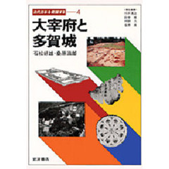 大宰府と多賀城