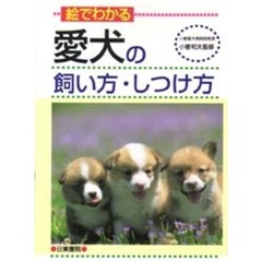 絵でわかる愛犬の飼い方・しつけ方