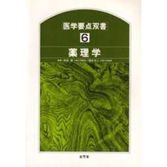 医学要点双書　６　薬理学