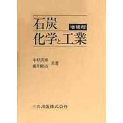 石炭　化学と工業　第３版　増補版