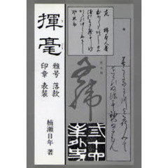 揮毫　雅号　落款　印章　表装