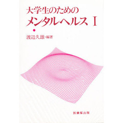 大学生のためのメンタルヘルス　１