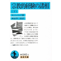 宗教的経験の諸相　下