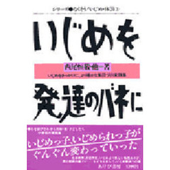 いじめを発達のバネに　いじめをきっかけに、より確かな集団づくり実践集