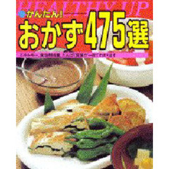 Ｈｅａｌｔｈｙ　ｕｐかんたん！おかず４７５選