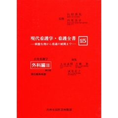 現代看護学・看護全書　病態生理から看護の展開まで　１５　第２版　小児看護学　外科編　２