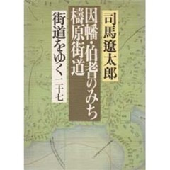 街道をゆく　２７
