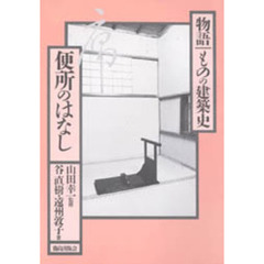 便所のはなし