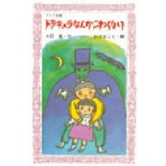 ドラキュラなんかこわくない