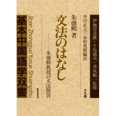 文法のはなし　朱徳煕教授の文法問答