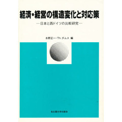 経済・経営の構造変化と対応策　日本と西ドイツの比較研究