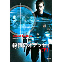 殺戮のオデッセイ　下