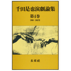 千田是也演劇論集　第４巻　１９６０～１９６２年．安保反対闘争と戦後新劇の再編