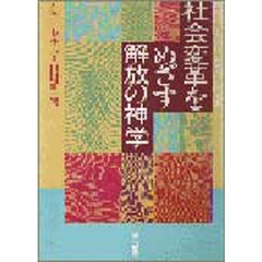 社会変革をめざす解放の神学　被抑圧者との連帯