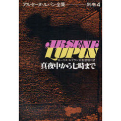 アルセーヌ＝ルパン全集　別巻　４　真夜中から七時まで