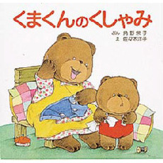 くまくんのくしゃみ