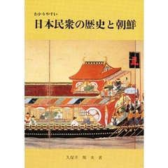 わかりやすい日本民衆の歴史と朝鮮