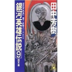 銀河英雄伝説　９　回天篇