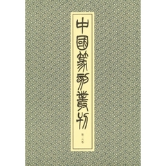 中国篆刻叢刊　第２６巻　清　２０