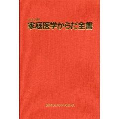 完全図解家庭医学からだ全書