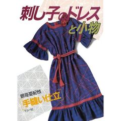 刺し子のドレスと小物　手縫い仕立