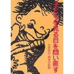 子どもを見る目を問い直す　古田足日講演の記録