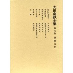 大田南畝全集　第６巻