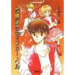 放課後のティンカー・ベル