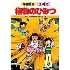 植物のひみつ