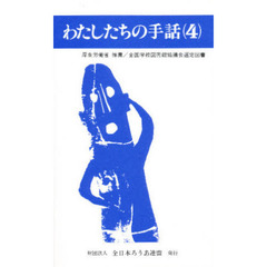 わたしたちの手話　４　改訂版