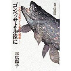 ゴンベッサよ永遠に　幻の化石魚シーラカンス物語