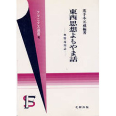 東西思想よもやま話　無暦庵閑話