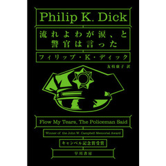 流れよわが涙、と警官は言った