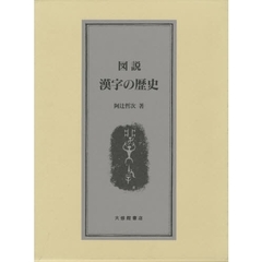 図説漢字の歴史