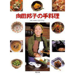 向田邦子の手料理