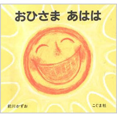 おひさま あはは 通販｜セブンネットショッピング