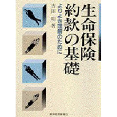 生命保険約款の基礎　よりよき理解のために