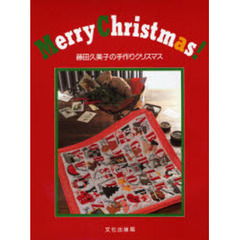 Ｍｅｒｒｙ　Ｃｈｒｉｓｔｍａｓ！　藤田久美子の手作りクリスマス