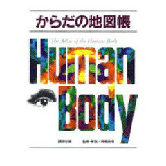 からだの地図帳