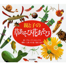 親と子の草あそび花あそび