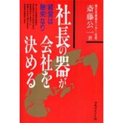 社長の器が会社を決める　経営は継栄なり