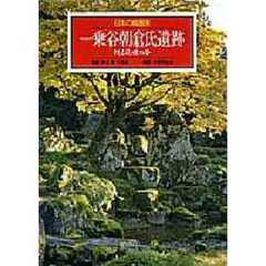 日本の庭園美　９　一乗谷朝倉氏遺跡　甦る乱世の夢