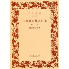 内地雑居後之日本　他一篇