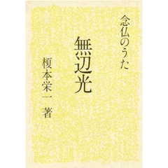無辺光　念仏のうた