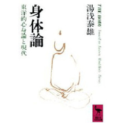 身体論　東洋的心身論と現代
