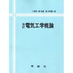 電気工学概論　改訂