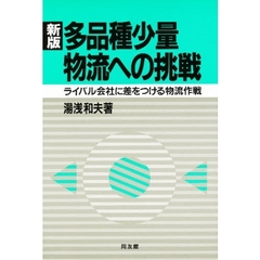 多品種少量物流への挑戦　ライバル会社に差をつける物流作戦　新版