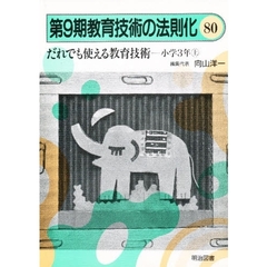 教育技術の法則化　８０　だれでも使える教育技術　小学３年　上