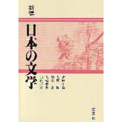 新講　日本の文学