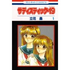 サディスティック・１９　　　１